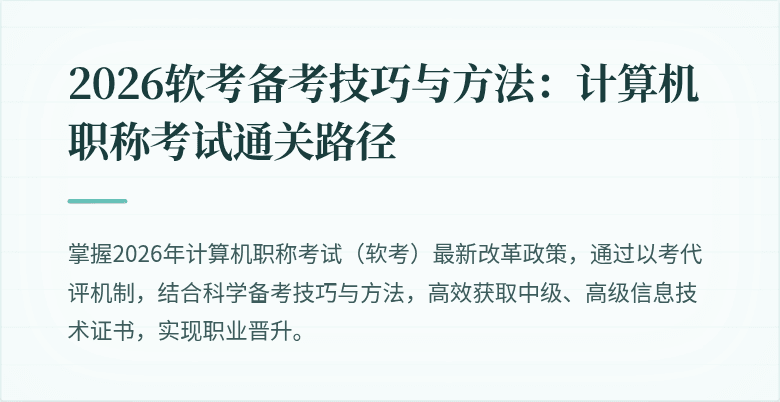 2026软考备考技巧与方法：计算机职称考试通关路径