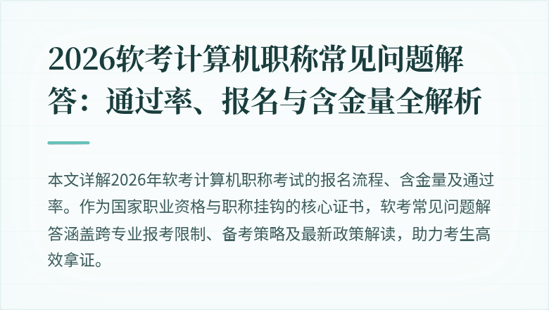 2026软考计算机职称常见问题解答：通过率、报名与含金量全解析