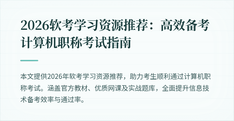 2026软考学习资源推荐:高效备考计算机职称考试指南