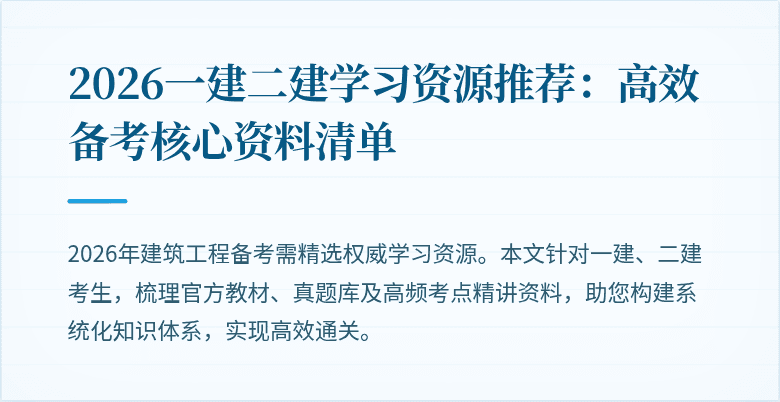2026一建二建学习资源推荐:高效备考核心资料清单