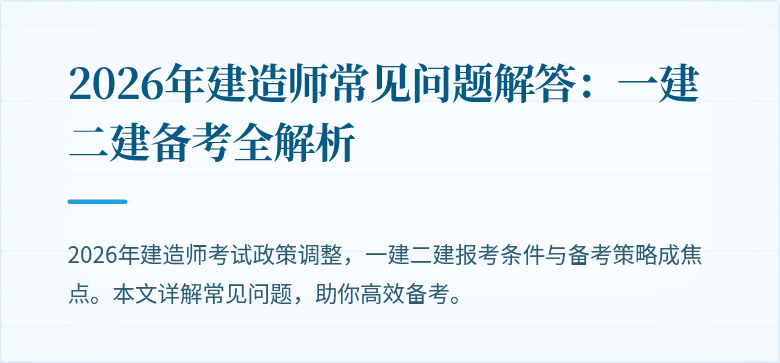 2026年建造师常见问题解答:一建二建备考全解析