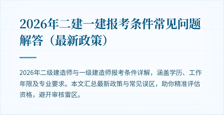 2026年二建一建报考条件常见问题解答(最新政策)