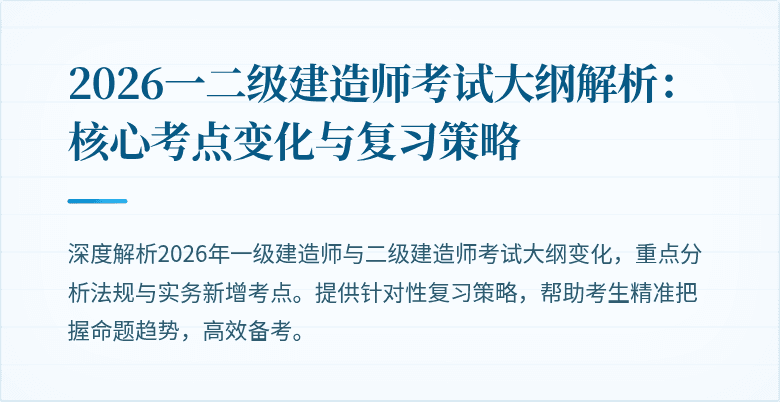 2026一二级建造师考试大纲解析:核心考点变化与复习策略