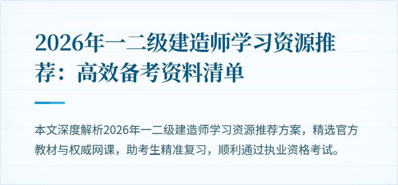 2026年一二级建造师学习资源推荐:高效备考资料清单