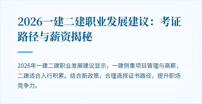 2026一建二建职业发展建议:考证路径与薪资揭秘