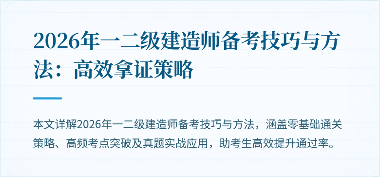 2026年一二级建造师备考技巧与方法:高效拿证策略
