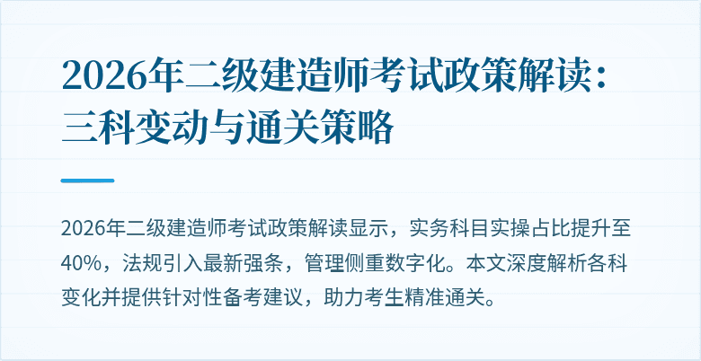 2026年二级建造师考试政策解读：三科变动与通关策略