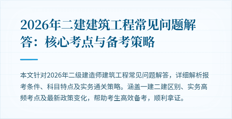 2026年二建建筑工程常见问题解答：核心考点与备考策略