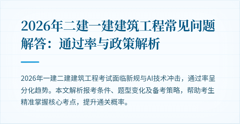 2026年二建一建建筑工程常见问题解答：通过率与政策解析