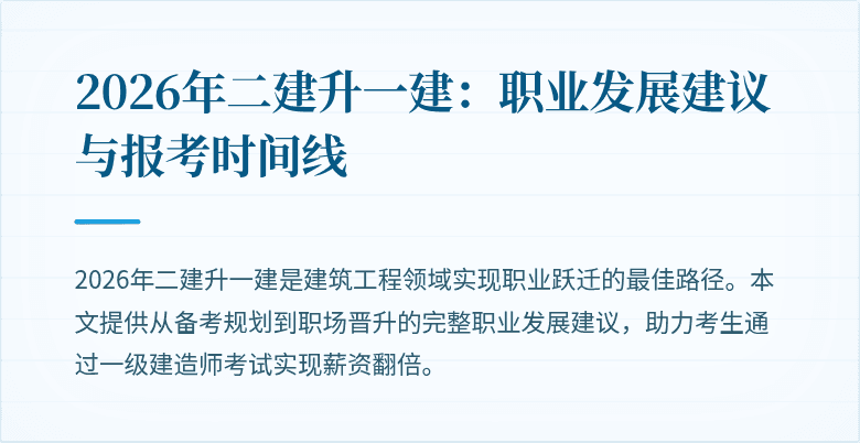 2026年二建升一建:职业发展建议与报考时间线