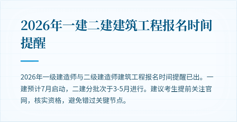 2026年一建二建建筑工程报名时间提醒