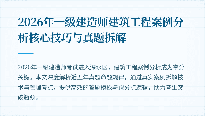 2026年一级建造师建筑工程案例分析核心技巧与真题拆解