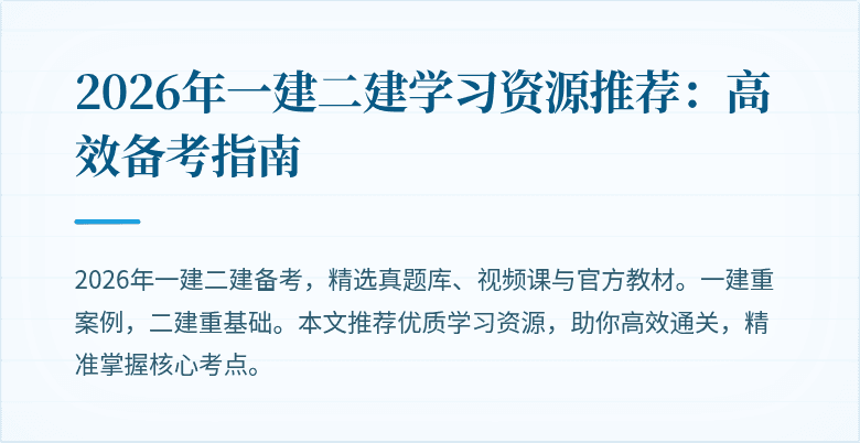 2026年一建二建学习资源推荐:高效备考指南