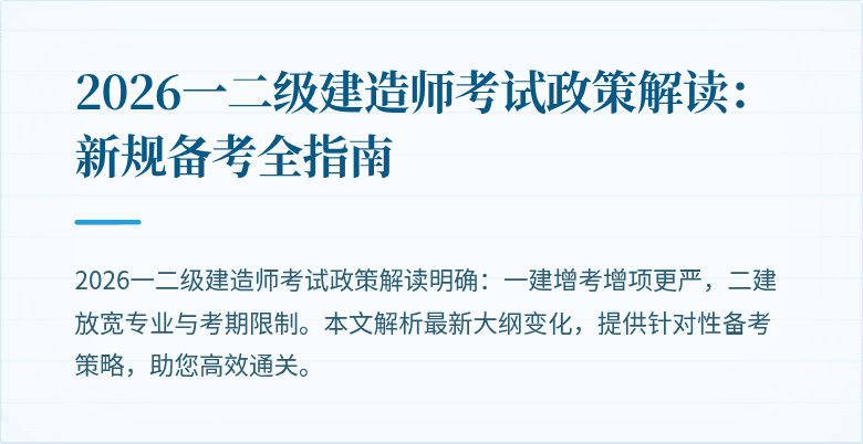 2026一二级建造师考试政策解读:新规备考全指南