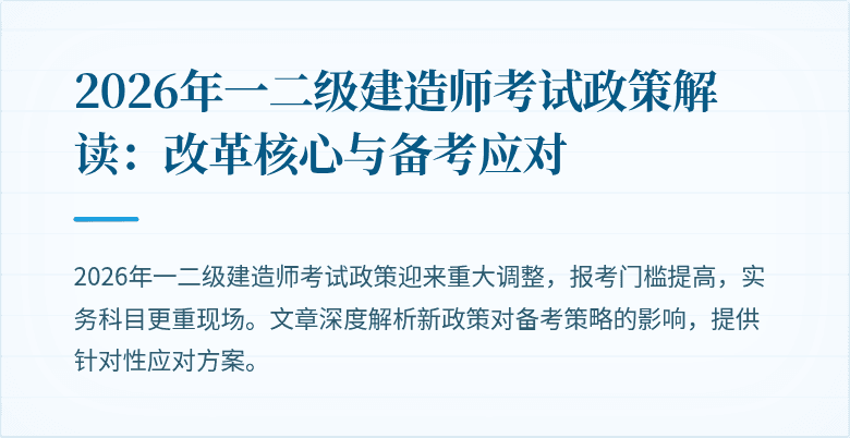 2026年一二级建造师考试政策解读:改革核心与备考应对