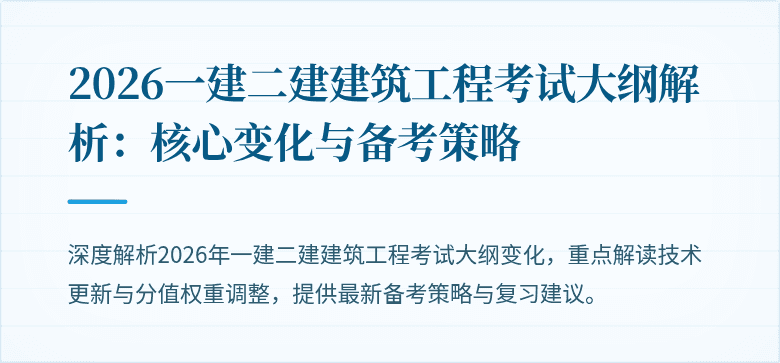 2026一建二建建筑工程考试大纲解析:核心变化与备考策略