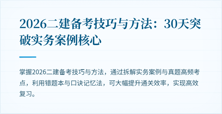 2026二建备考技巧与方法：30天突破实务案例核心
