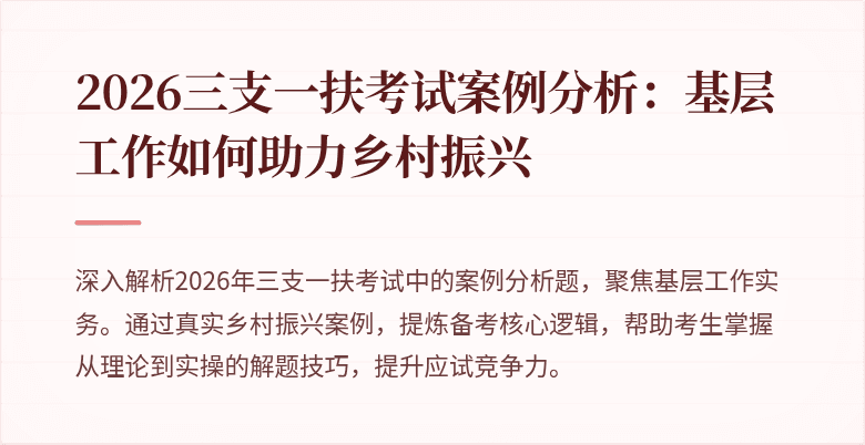 2026三支一扶考试案例分析：基层工作如何助力乡村振兴