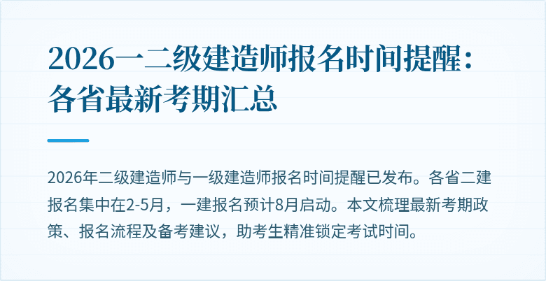 2026一二级建造师报名时间提醒：各省最新考期汇总