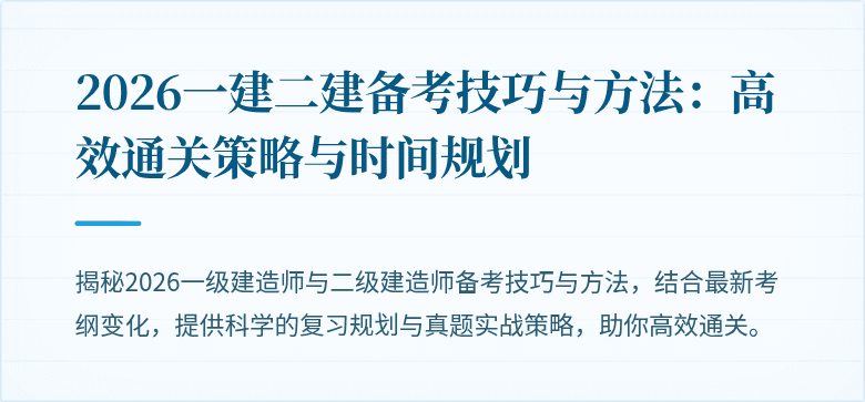 2026一建二建备考技巧与方法:高效通关策略与时间规划