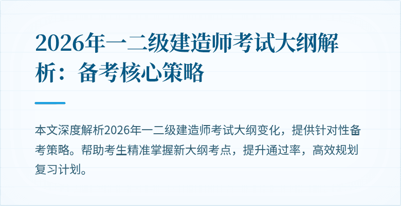 2026年一二级建造师考试大纲解析:备考核心策略