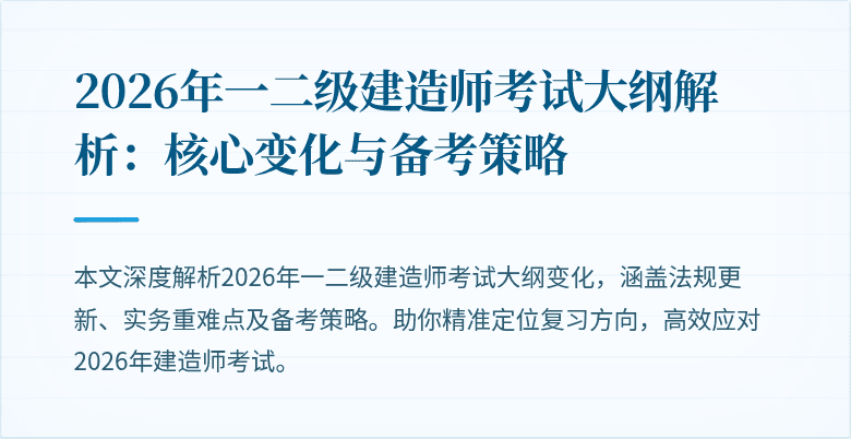 2026年一二级建造师考试大纲解析:核心变化与备考策略