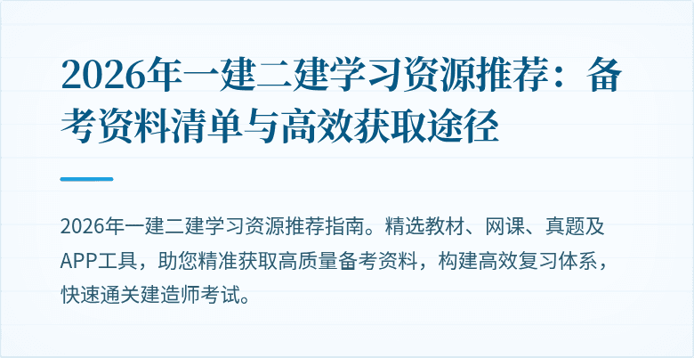2026年一建二建学习资源推荐:备考资料清单与高效获取途径