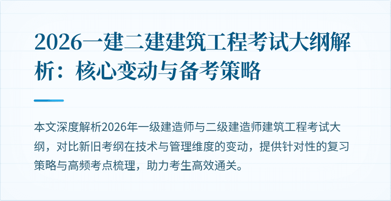 2026一建二建建筑工程考试大纲解析：核心变动与备考策略