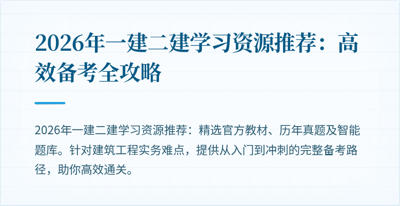 2026年一建二建学习资源推荐：高效备考全攻略
