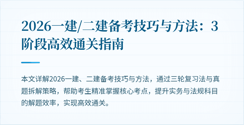 2026一建/二建备考技巧与方法:3阶段高效通关指南