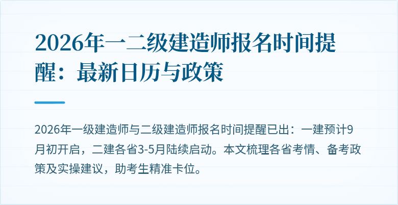 2026年一二级建造师报名时间提醒:最新日历与政策