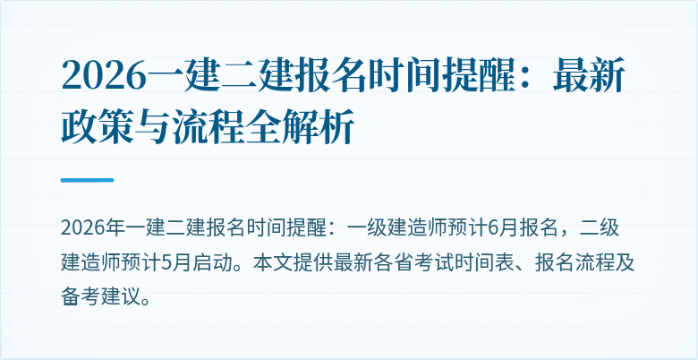 2026一建二建报名时间提醒:最新政策与流程全解析