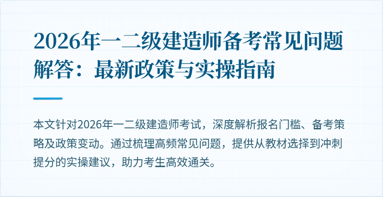 2026年一二级建造师备考常见问题解答：最新政策与实操指南