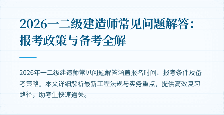 2026一二级建造师常见问题解答：报考政策与备考全解