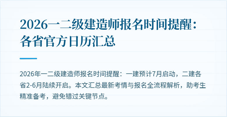 2026一二级建造师报名时间提醒:各省官方日历汇总