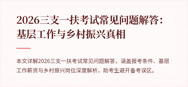 2026三支一扶考试常见问题解答：基层工作与乡村振兴真相