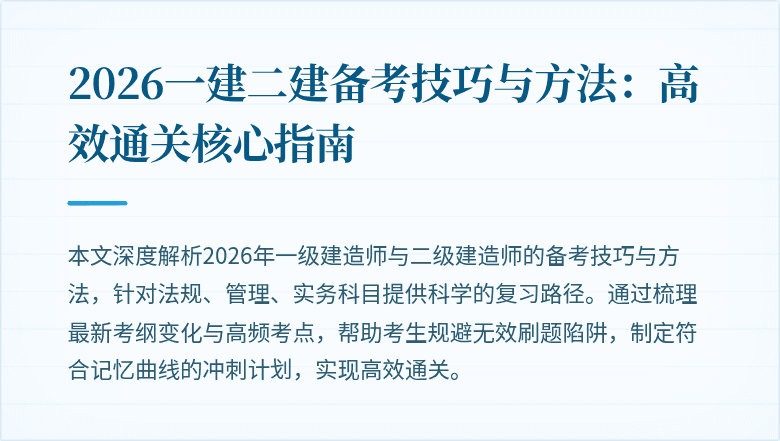 2026一建二建备考技巧与方法:高效通关核心指南