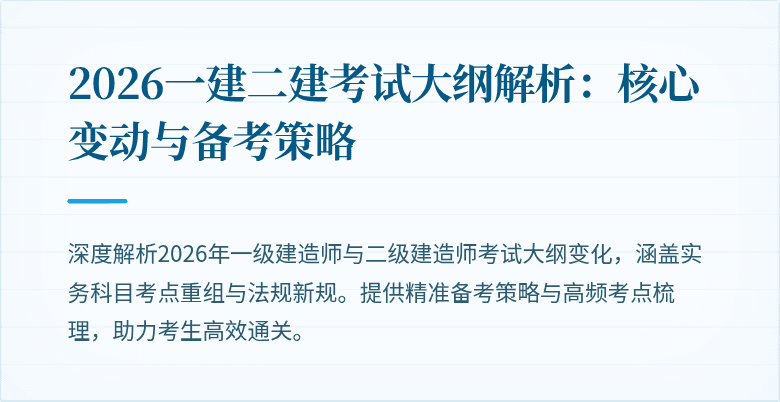 2026一建二建考试大纲解析：核心变动与备考策略