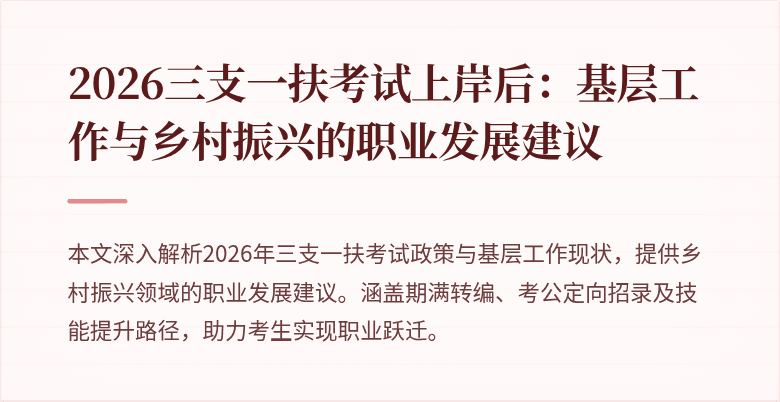 2026三支一扶考试上岸后：基层工作与乡村振兴的职业发展建议