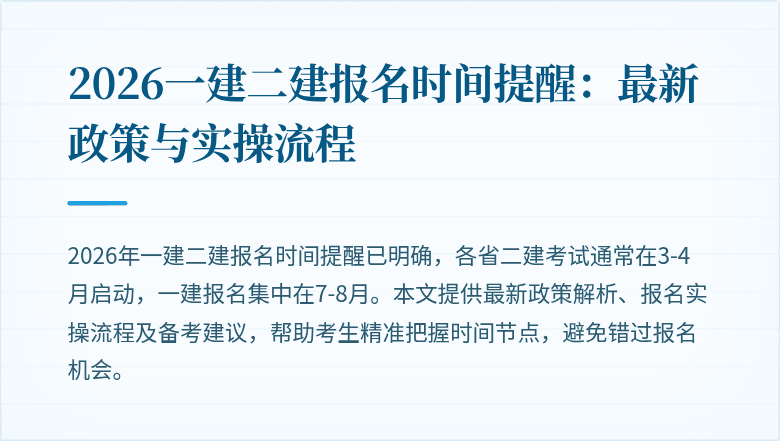 2026一建二建报名时间提醒:最新政策与实操流程