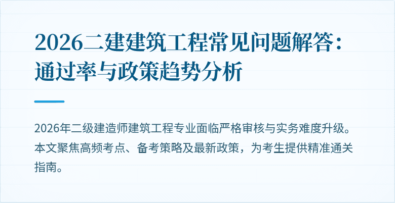 2026二建建筑工程常见问题解答：通过率与政策趋势分析