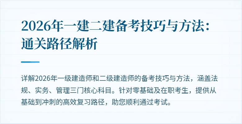 2026年一建二建备考技巧与方法:通关路径解析