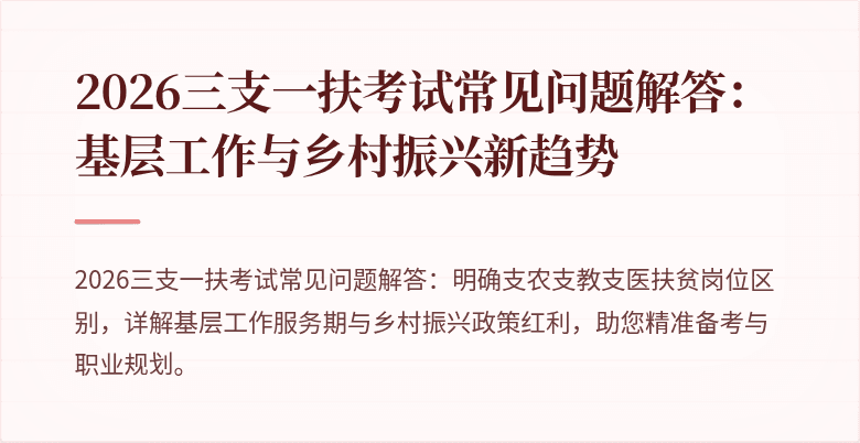 2026三支一扶考试常见问题解答：基层工作与乡村振兴新趋势