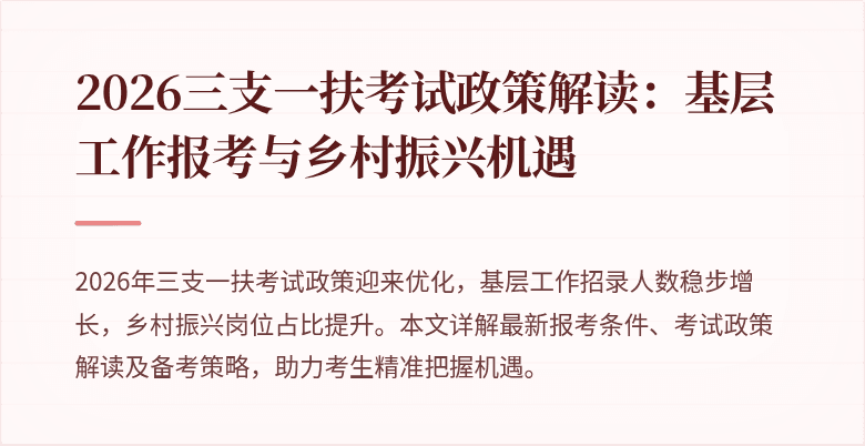 2026三支一扶考试政策解读:基层工作报考与乡村振兴机遇