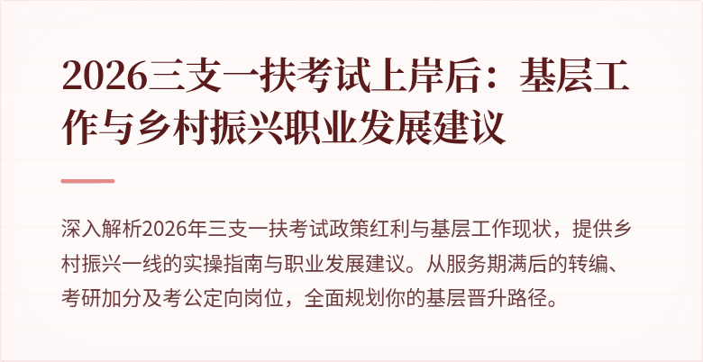 2026三支一扶考试上岸后:基层工作与乡村振兴职业发展建议