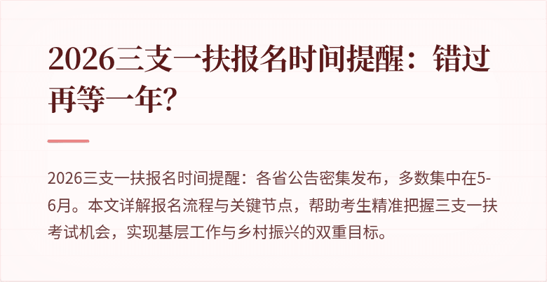 2026三支一扶报名时间提醒：错过再等一年？