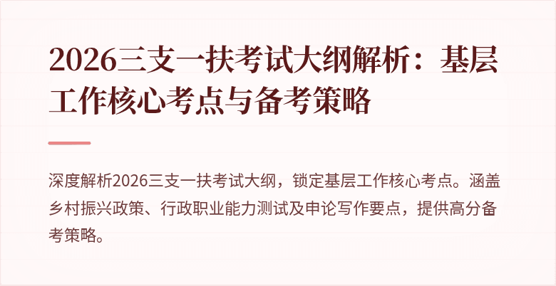 2026三支一扶考试大纲解析：基层工作核心考点与备考策略