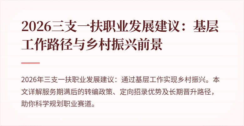 2026三支一扶职业发展建议：基层工作路径与乡村振兴前景