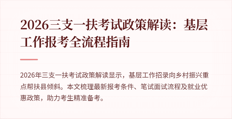 2026三支一扶考试政策解读:基层工作报考全流程指南