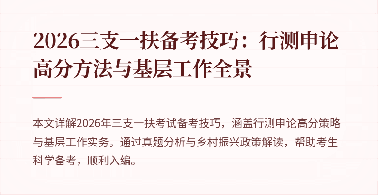 2026三支一扶备考技巧:行测申论高分方法与基层工作全景